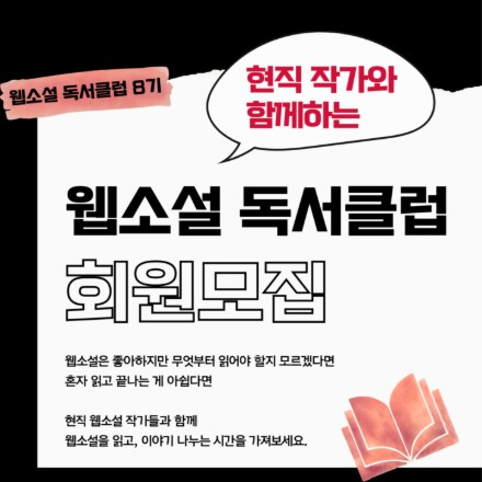 웹소설 독서클럽 8기 모집