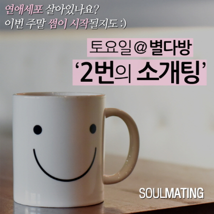 [제1,103회 커피미팅] 3040 싱글남녀 커피 한잔과 '2번의 소개팅'(명동/을지로)
