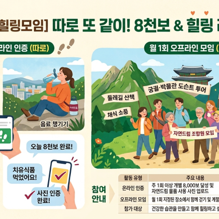 따로 또 같이! 8천보&힐링 라이프