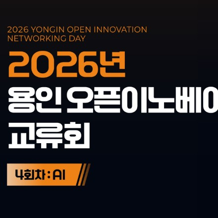 [용인시산업진흥원] 2026년 용인 오픈이노베이션 교류회 4회차(AI)