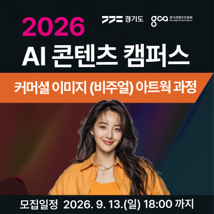 AI광고·사이니지·패키지·영상까지 2026 경기AI콘텐츠 캠퍼스 커머셜 이미지·영상 과정