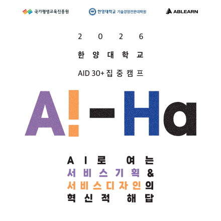 [전액무료/비전공자주목] 직장인을 위한 AI 서비스 기획·디자인 교육생 모집