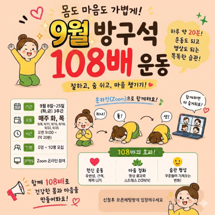 자연드림 9월 방구석 108배 운동 모임