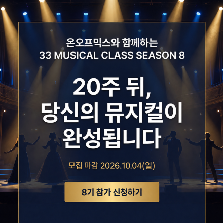 온오프믹스와 함께 하는 33 뮤지컬 클래스 2026 Season 8