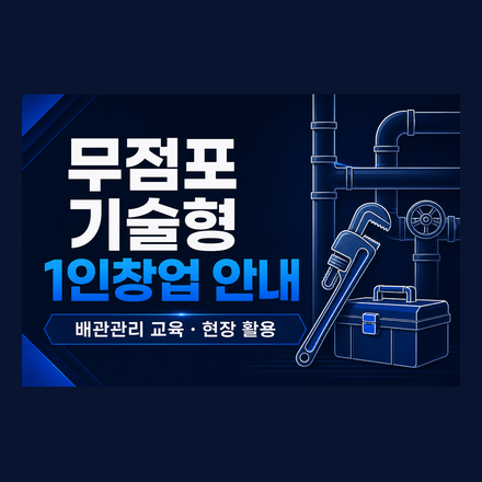 [무료 온라인 안내] 무점포 기술형 1인창업 시작하기