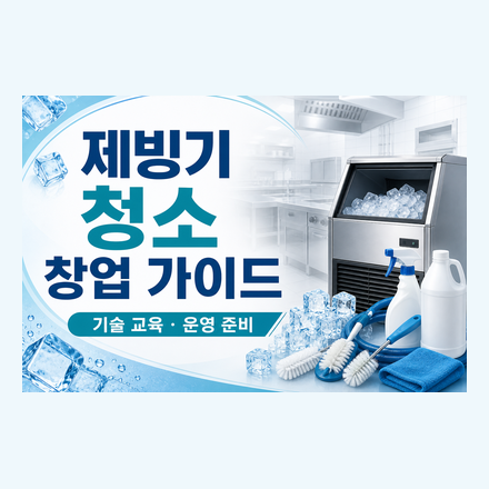 [무료 온라인 안내] 제빙기 청소 기술형 창업 가이드