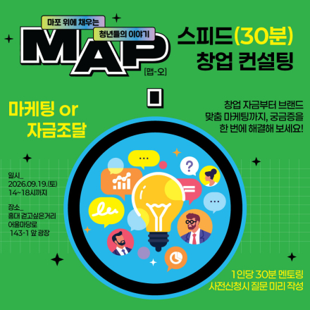 [2026 마포청년축제: MAP-O] 스피드(30분) 창업 멘토링 참가자 모집(선착순)