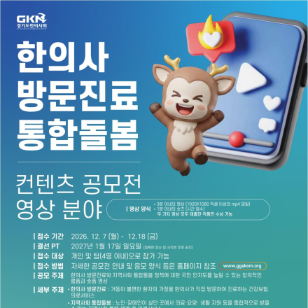 2026 경기도한의사회 한의약 컨텐츠 공모전