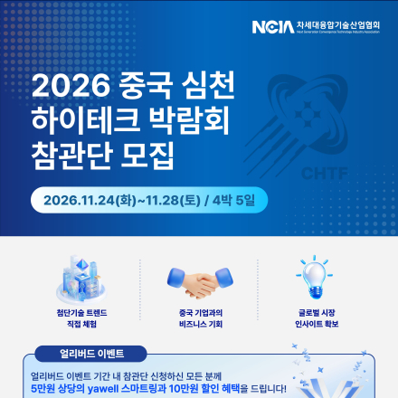 2026 중국 심천 하이테크 박람회 참관단 모집 안내