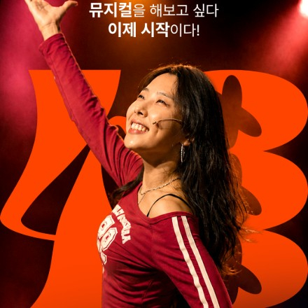 [서울/사당] 직장인 뮤지컬 동호회 모집｜The열정뮤지컬 48기