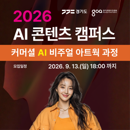 AI광고·사이니지·패키지까지 2026 AI콘텐츠 캠퍼스 커머셜 AI 비주얼 아트웍 과정