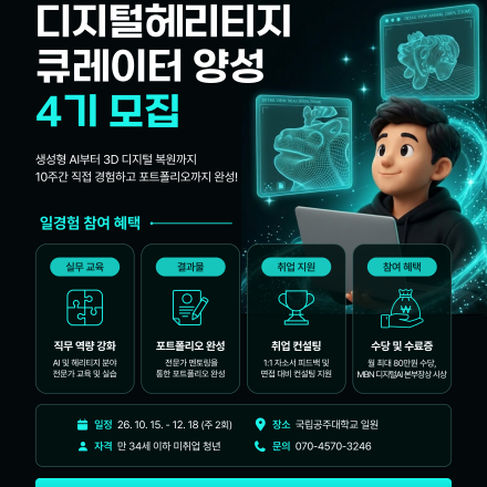 [고용노동부 X MBN] 디지털헤리티지 큐레이터 양성 과정 [4기_충남 공주] 모집