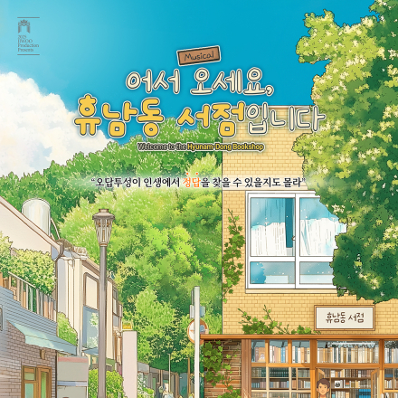 [어서 오세요, 휴남동 서점입니다] 깜짝 초대 이벤트