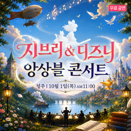 지브리&디즈니 앙상블 청주 무료 콘서트