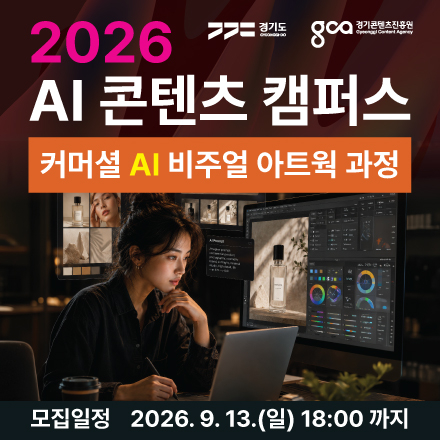 AI광고·사이니지·패키지까지 2026 AI콘텐츠 캠퍼스 커머셜 AI 비주얼 아트웍 과정