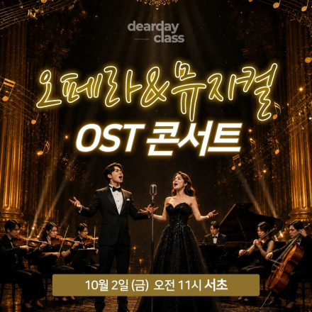 [서초] 10월 오페라&뮤지컬 OST 무료 콘서트