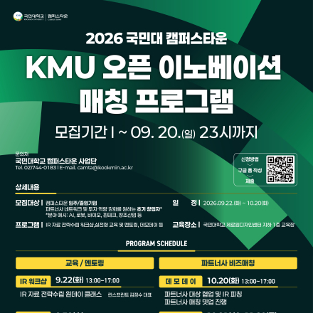 [국민대 캠퍼스타운] KMU 오픈 이노베이션 매칭 프로그램 진행 안내의 건<~9.20(일)