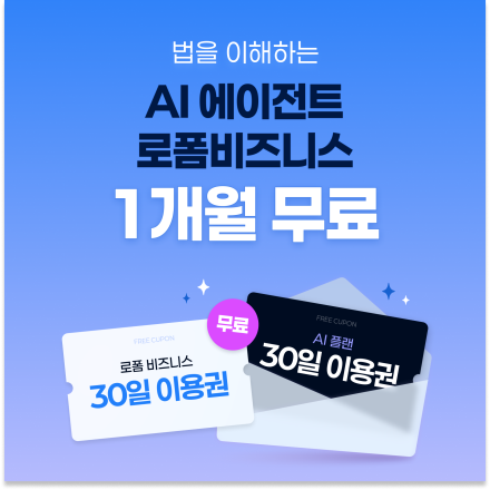 [로폼비즈니스] 계약 업무를 하나의 워크플로우로 ! AI 법무관리솔루션 1개월 무료 이벤트