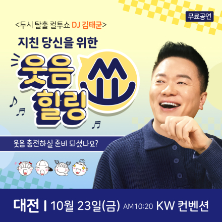 컬투 김태균 대전 무료 힐링토크쇼