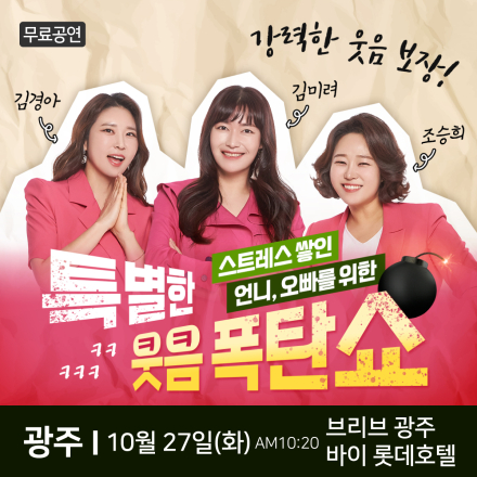 투맘쇼 광주 힐링 무료개그쇼