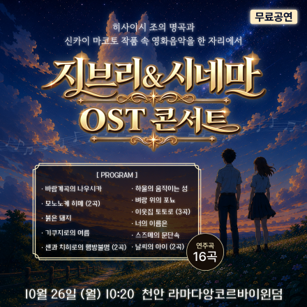[천안] 지브리&시네마 OST 무료 콘서트