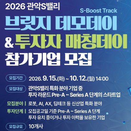 2026 관악S밸리 브릿지 데모데이(S-Launch Track)&투자자 매칭데이 참가기업
