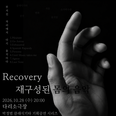 Recovery : 재구성된 몸의 음악 | 무료 초청 공연