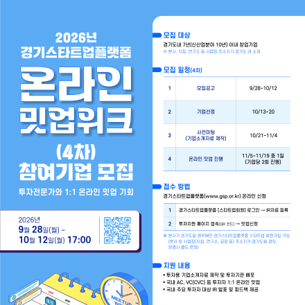 2026년 경기스타트업플랫폼 온라인 밋업위크(4차) 참여기업 모집