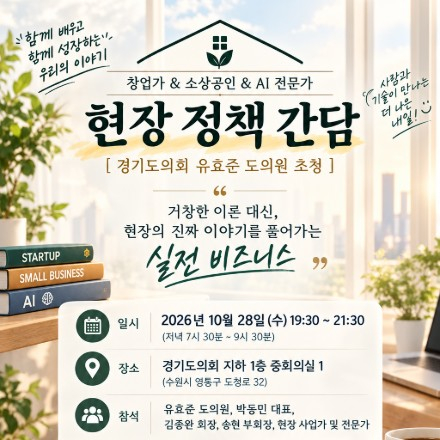 [간담회] 경기도의회 유효준 도의원 초청 창업가·소상공인·AI 현장 정책 간담회