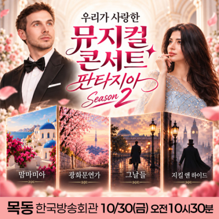 [목동] 10월 30일 내한공연 뮤지컬 콘서트 판타지아 무료공연