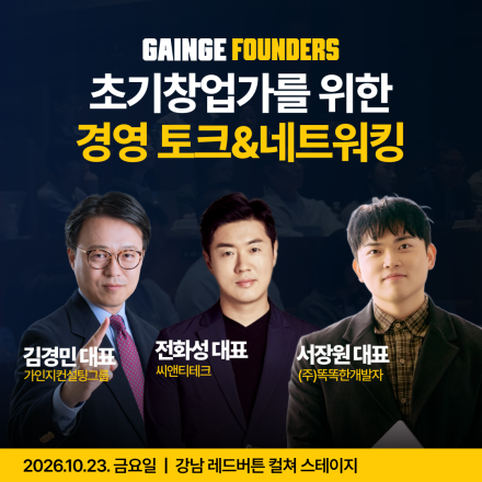 가인지 파운더스 | 창업 7년차 이하 대표를 위한 지식 네트워킹 파티