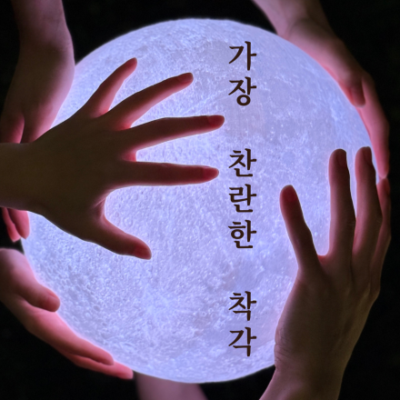 현대무용 공연 <가장 찬란한 착각>