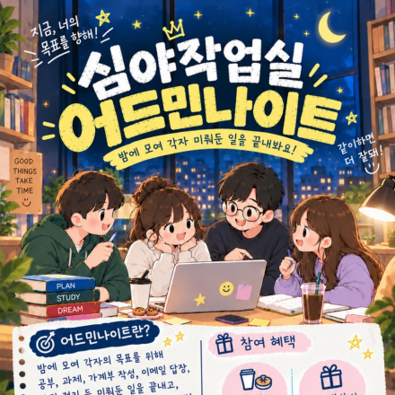 [구로청년이룸] 한없이 미루는 당신이라면? 함께 끝내버리자! <심야작업실-어드민나이트>