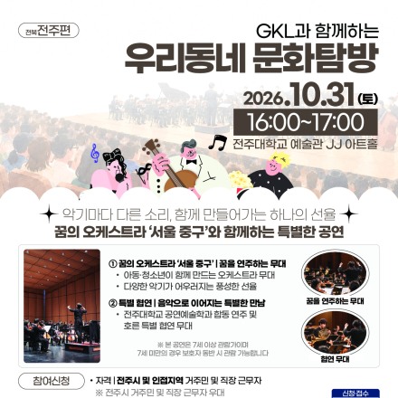 [GKL 우리동네 문화탐방-전주] 10월의 마지막 날을 더 특별하게, 무료 오케스트라 공연