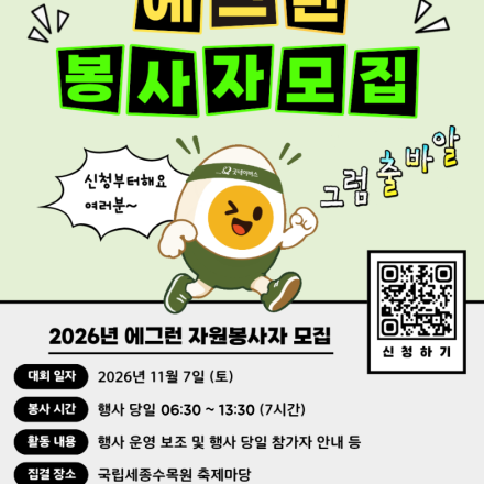 [굿네이버스] 세종 마라톤 [에그런 자원봉사자] 모집 안내