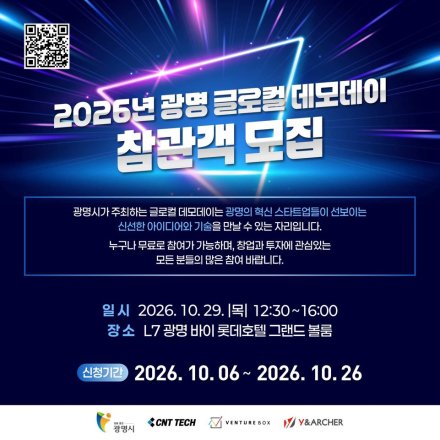 2026년 광명 글로컬 데모데이 참관객 모집