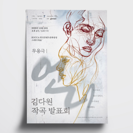 무용극 <언니> / 무료공연 초청 / 서울