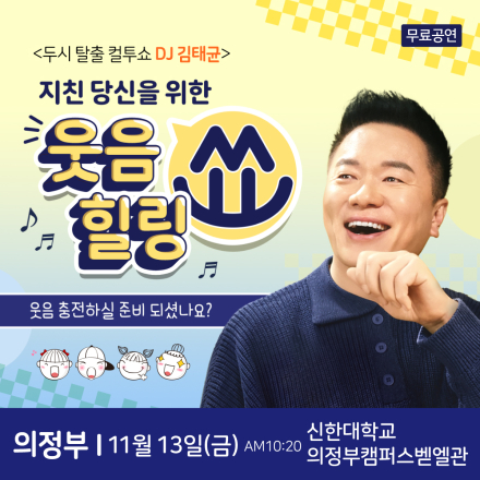 컬투 김태균 의정부 무료 힐링토크쇼