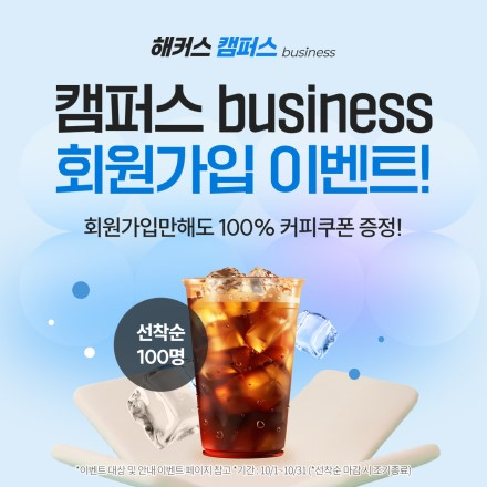 [캠퍼스 비즈니스] 회원가입만 해도 커피 쿠폰 100% 증정 이벤트!