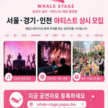 무대를 찾는 공연자·공연팀, 웨일스테이지가 연결합니다