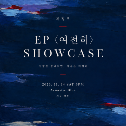 싱어송라이터 채정우 EP 《여전히》 쇼케이스