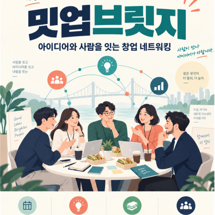2026 아이디어 창업 네트워킹 (밋업브릿지), 2회 진행 각 선착순 20명씩 모집
