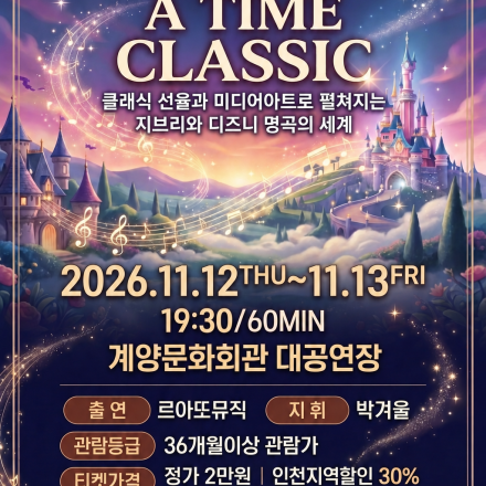 2026 ONCE UPON A TIME CLASSIC 계양문화회관 클래식 공연