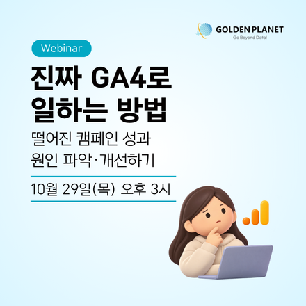 [웨비나] Google Analytics 실무 경력 10년차 전문가가 알려주는 진짜 GA4 - 온오프믹스