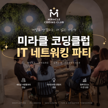 [D-10 · 10/24 토 · 사당] 미라클 코딩클럽 IT 네트워킹 파티