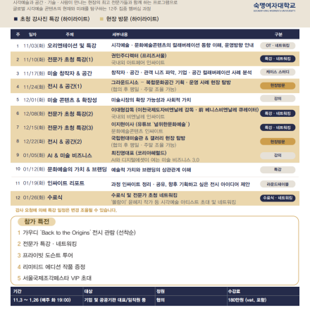 문화 예술 인싸이터 _ 멤버십 과정 _ 숙명여자대학교 미래교육원