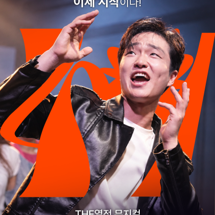 직장인 뮤지컬 배우 모집｜The열정뮤지컬 49기
