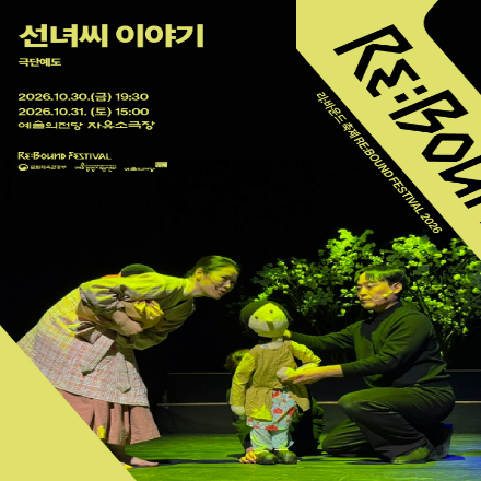 [2026 리:바운드 축제] 선녀씨 이야기 무료 초대이벤트