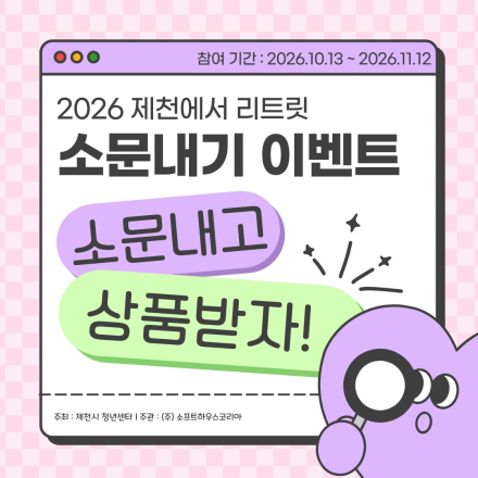 [2026 제천에서 리트릿] 소문내기 이벤트 참여하고 기프티콘 받아가세요!