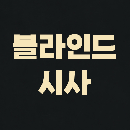 블라인드 시사회 초대 이벤트